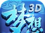 梦想世界3D