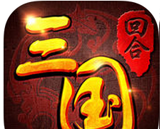回合三国