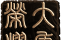 大唐荣耀