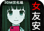 到我的女友安息为止