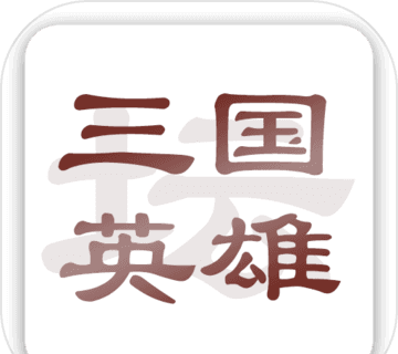 三国英雄坛