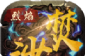 烈焰焚沙