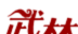 武林外传同福奇缘2