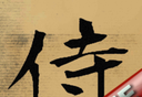 武士vs武士