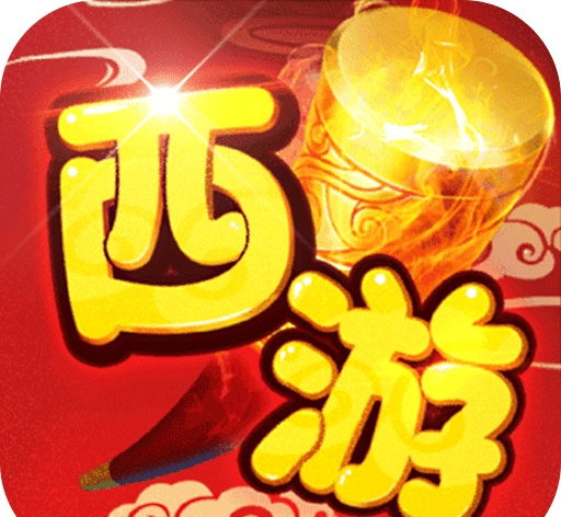萌西游