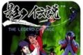 影子传说手游(悟饭版)