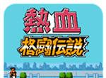 热血格斗传说(悟饭版)