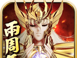 圣斗士星矢：集结