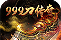 999刀传奇