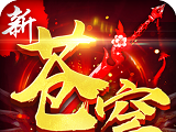 新苍穹变