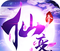 仙变3