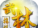 指战武林软件logo图