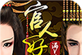 官人好坏