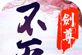 不灭剑尊软件logo图
