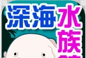 我的深海水族馆
