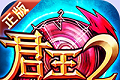 君王2游戏logo图