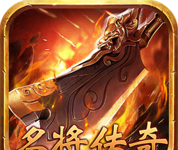名将传奇