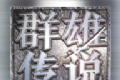 群雄传说
