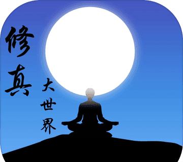 修真大世界软件logo图