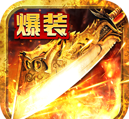 最传奇软件logo图