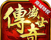 传奇盛世