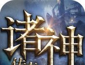 诸神传奇