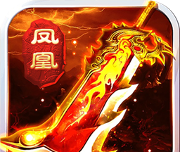 凤凰无双