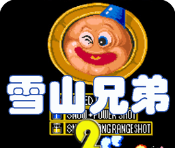 雪山兄弟2