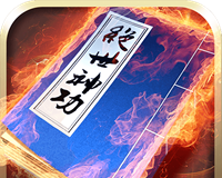 绝世神功