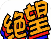 我的人生绝望