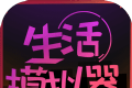 生活模拟器