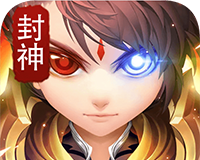 烈火封神
