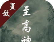 至高神软件logo图