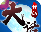 大话许仙
