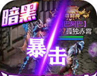 热血暗黑