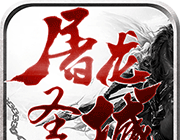 屠龙圣域