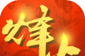 烽火戏诸侯BT