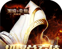 黑暗与荣耀
