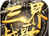 三界战歌