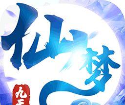 九天仙梦