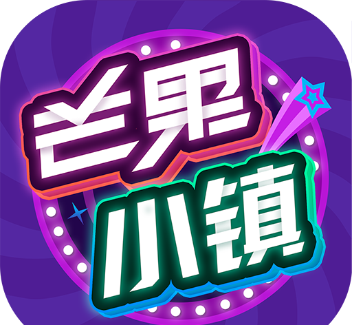 湖南卫视芒果小镇游戏