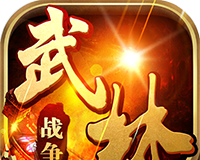 武林战争