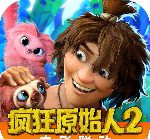 疯狂原始人
