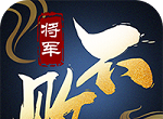 将军不败