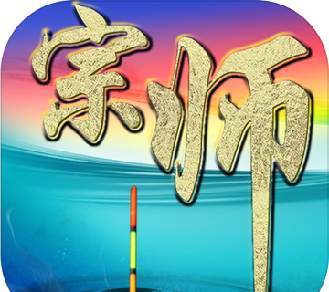 垂钓宗师
