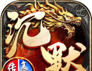 沉默传奇之盟重英雄软件logo图