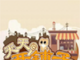 天天开铺子