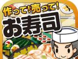 寿司料理达人
