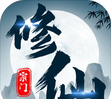 不一样的修仙宗门软件logo图