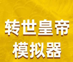 转世皇帝模拟器
